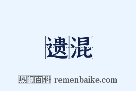 遗混是什么意思的图片